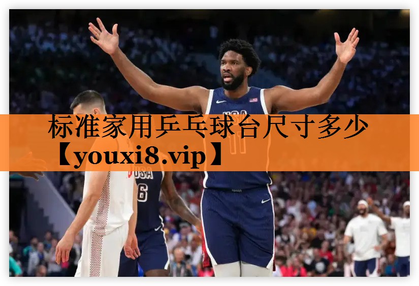 标准家用乒乓球台尺寸多少