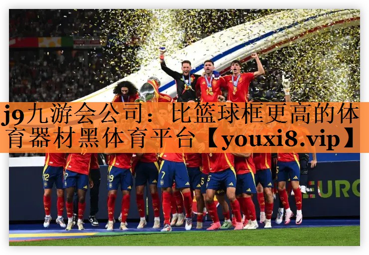 j9九游会公司：比篮球框更高的体育器材黑体育平台
