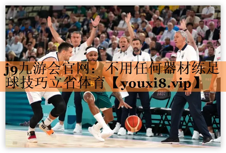<strong>j9九游会官网：不用任何器材练足球技巧立省体育</strong>
