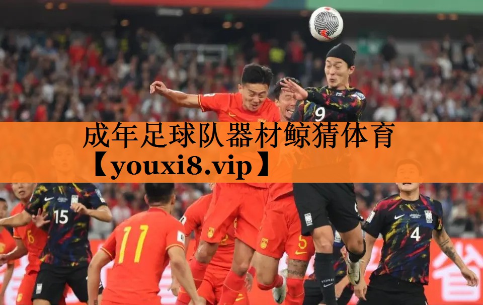 <strong>成年足球队器材鲸猜体育</strong>