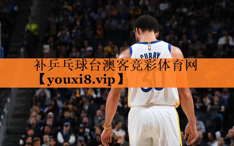 补乒乓球台澳客竞彩体育网