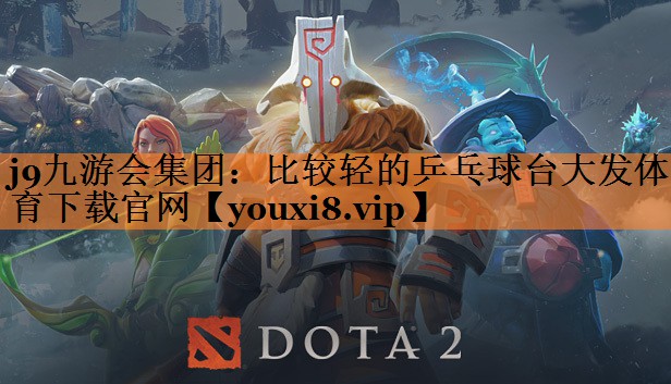 j9九游会集团：比较轻的乒乓球台大发体育下载官网