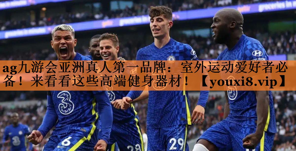 ag九游会亚洲真人第一品牌：室外运动爱好者必备！来看看这些高端健身器材！