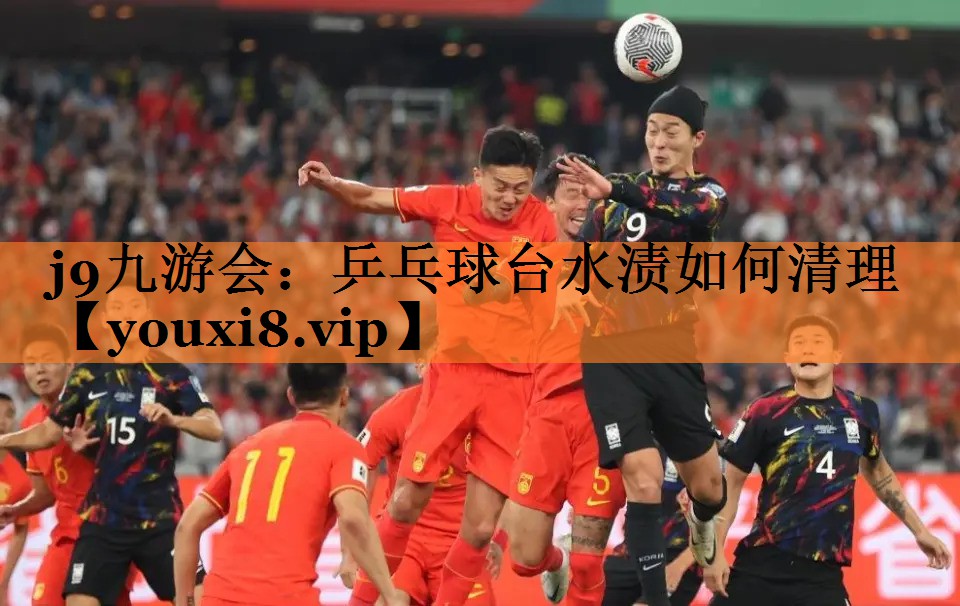 j9九游会：乒乓球台水渍如何清理