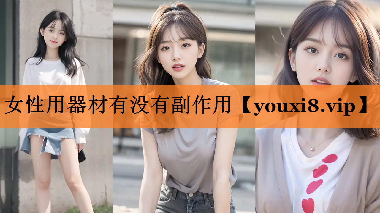 女性用器材有没有副作用
