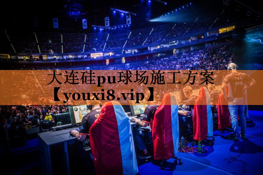 大连硅pu球场施工方案