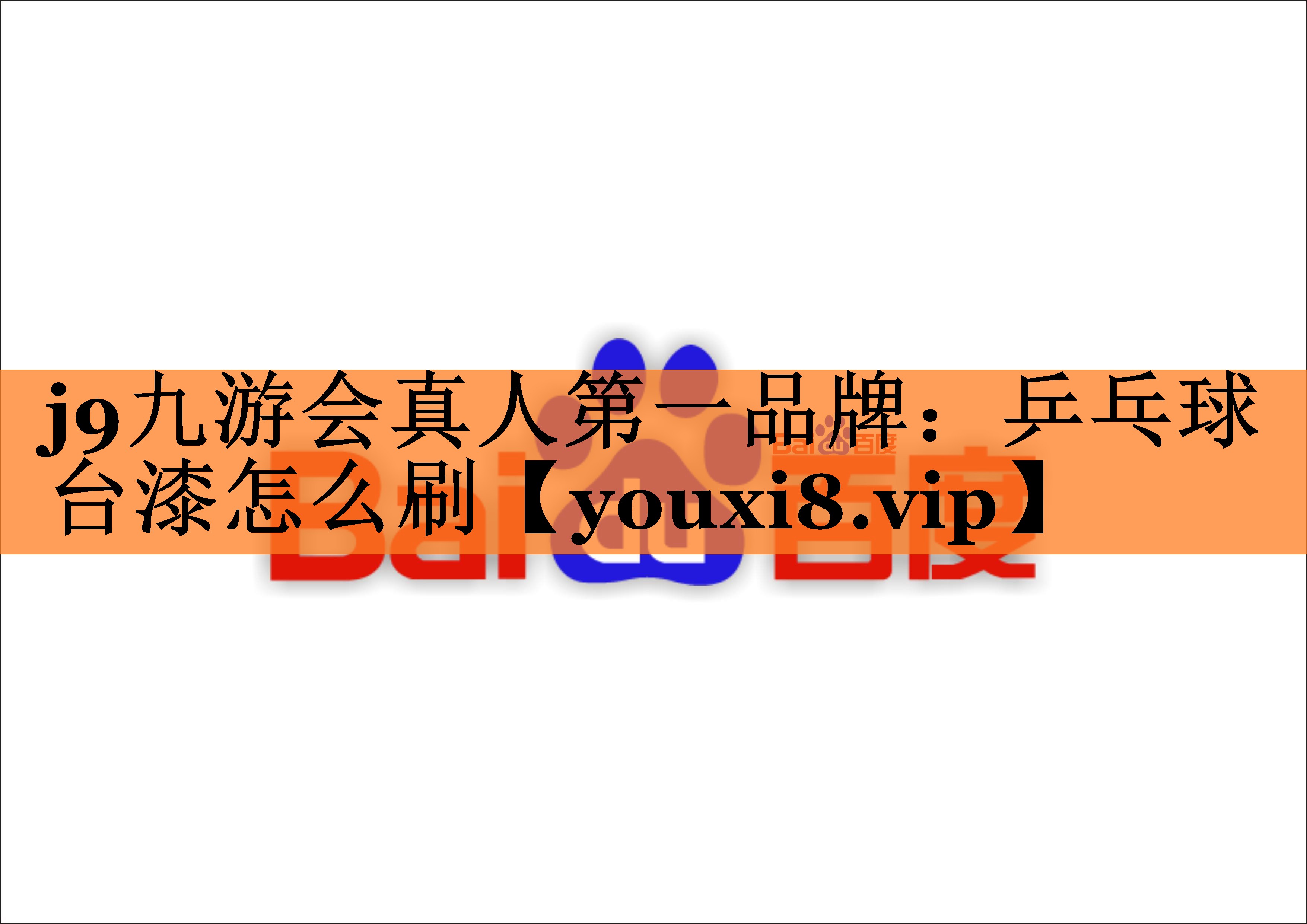 j9九游会真人第一品牌：乒乓球台漆怎么刷