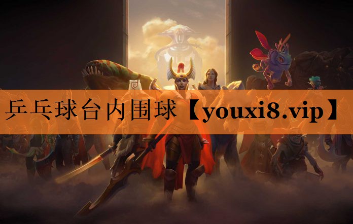乒乓球台内围球