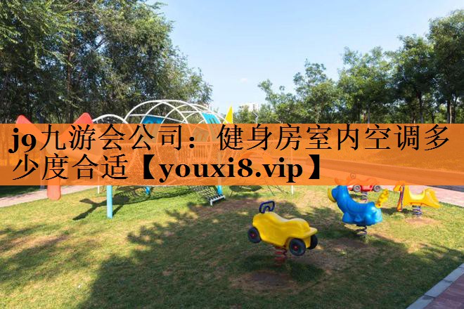 j9九游会公司：健身房室内空调多少度合适