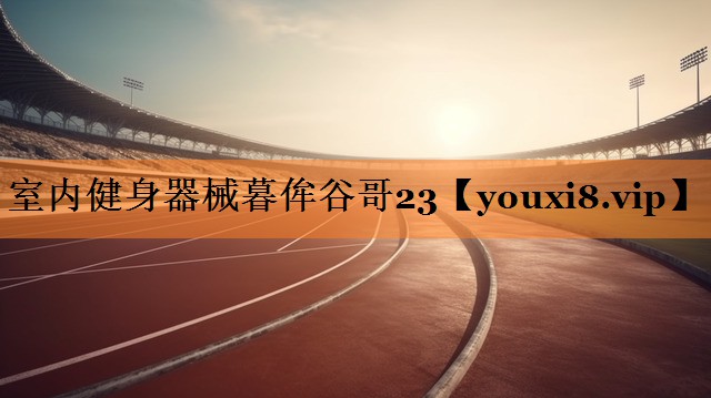 室内健身器械暮侔谷哥23