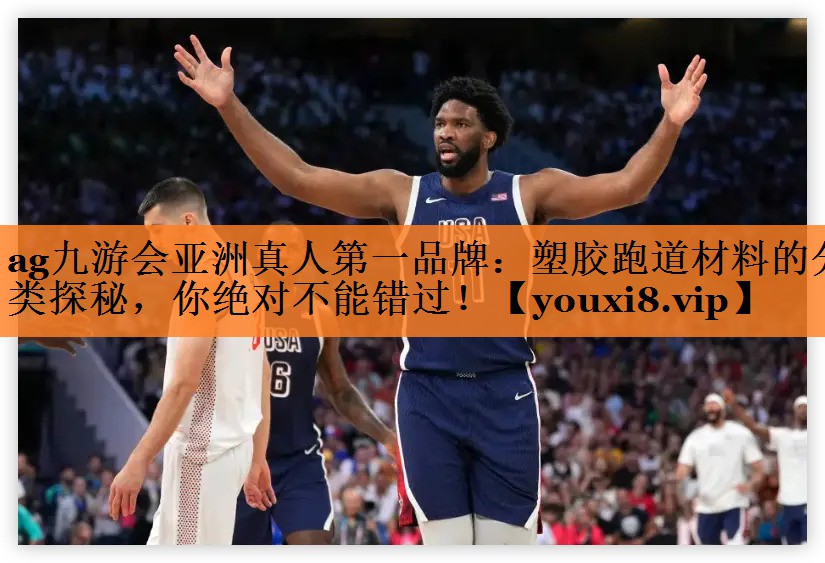 ag九游会亚洲真人第一品牌：塑胶跑道材料的分类探秘，你绝对不能错过！