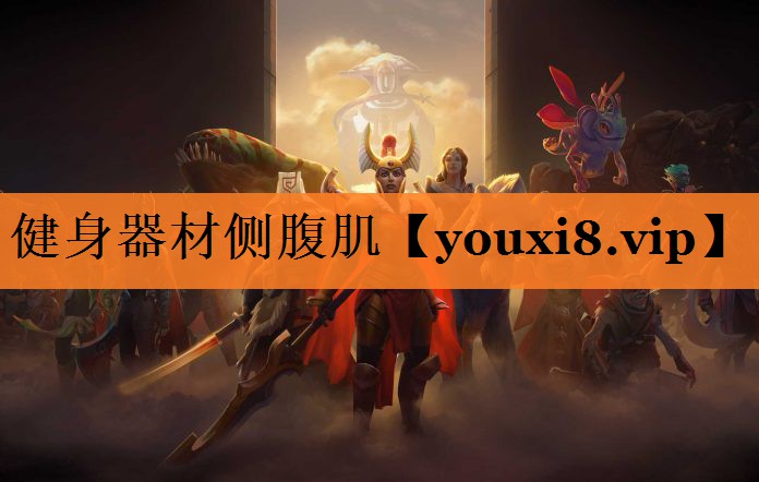 健身器材侧腹肌