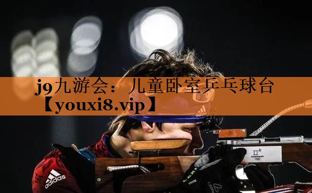 j9九游会：儿童卧室乒乓球台