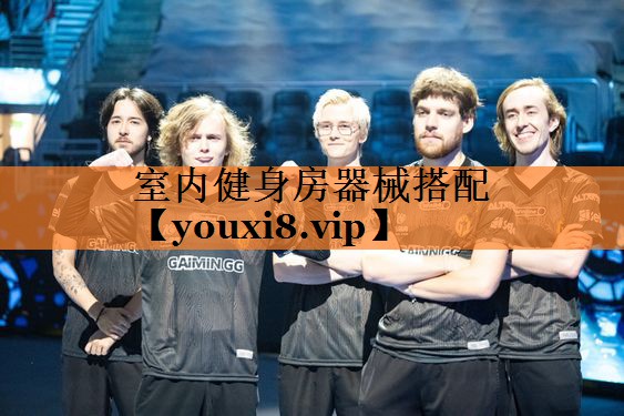 室内健身房器械搭配