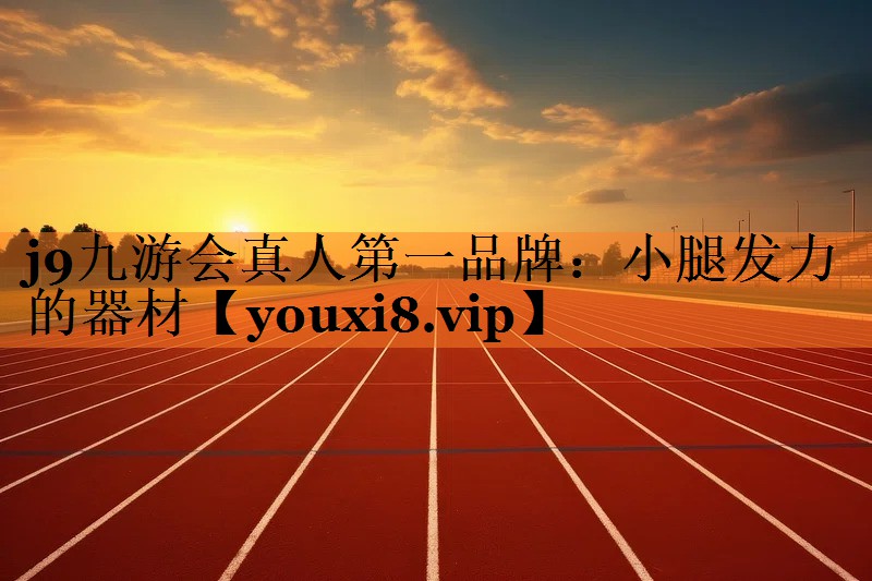 j9九游会真人第一品牌：小腿发力的器材