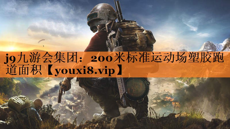 200米标准运动场塑胶跑道面积