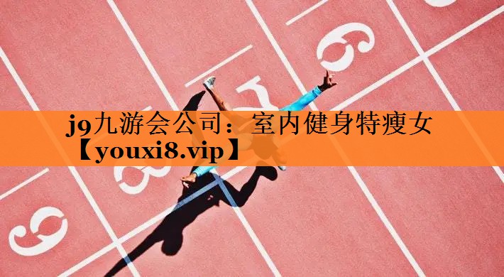 室内健身特瘦女