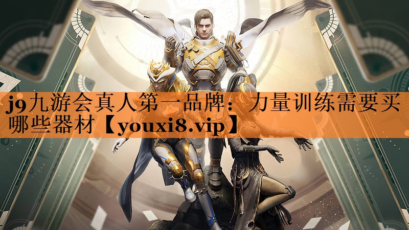 力量训练需要买哪些器材