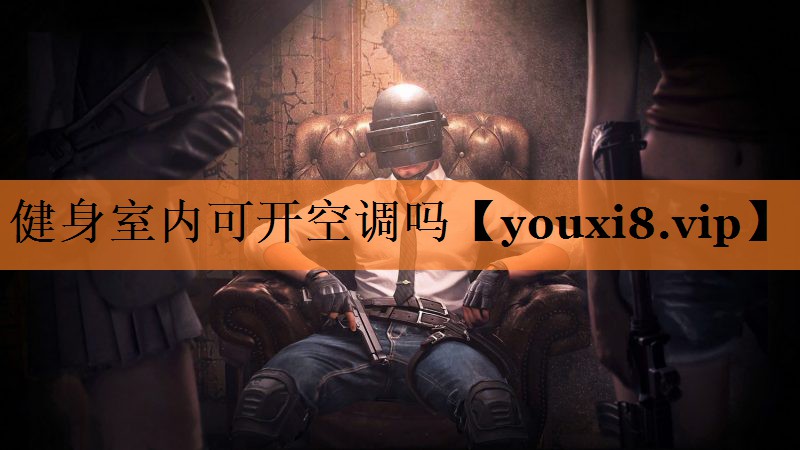 健身室内可开空调吗