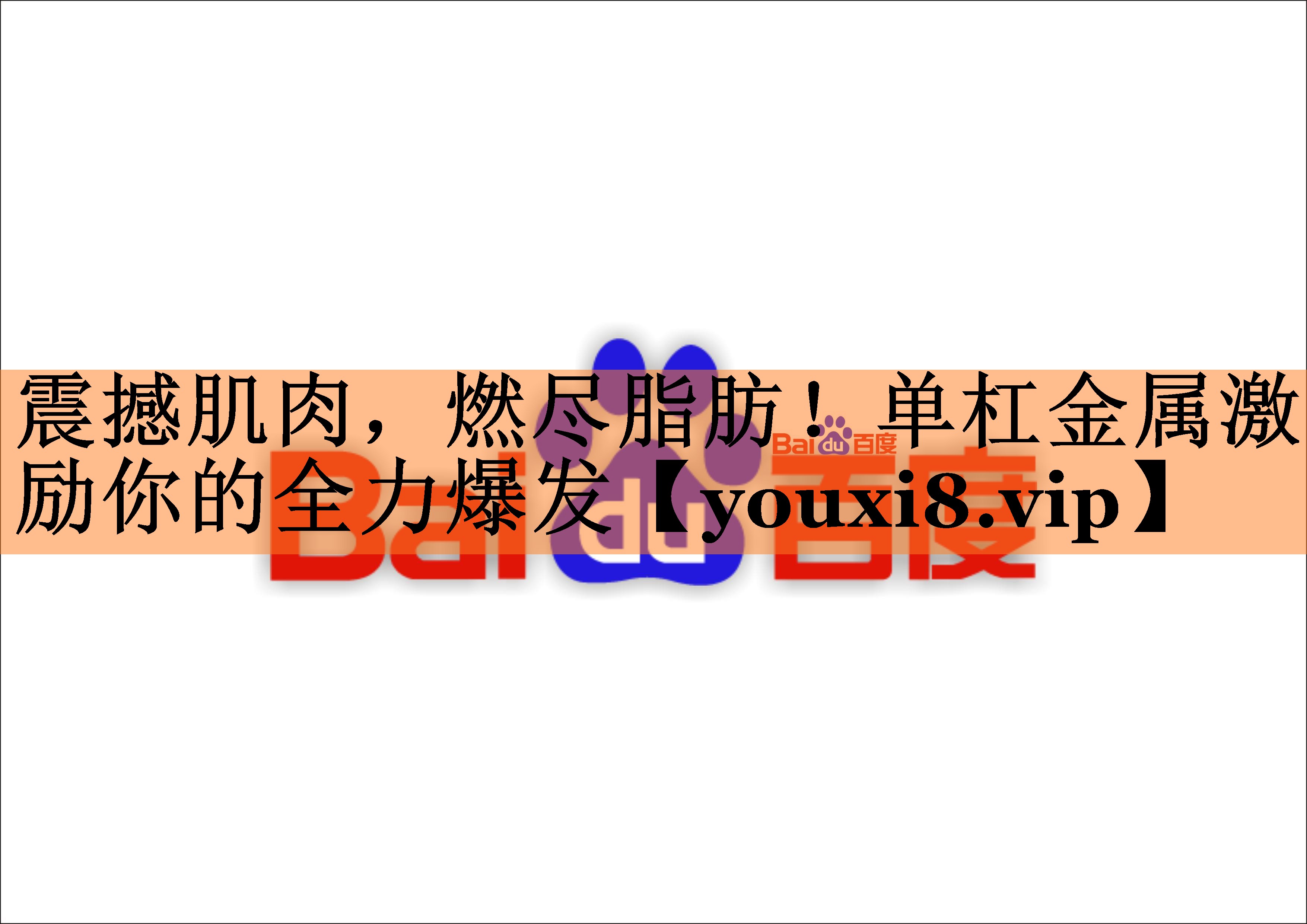 震撼肌肉，燃尽脂肪！单杠金属激励你的全力爆发