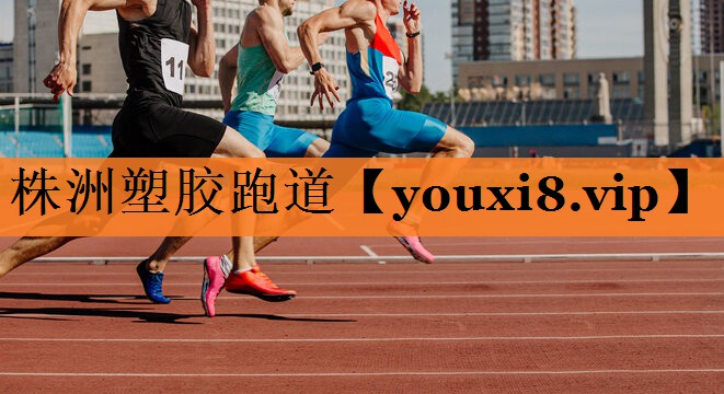 株洲塑胶跑道