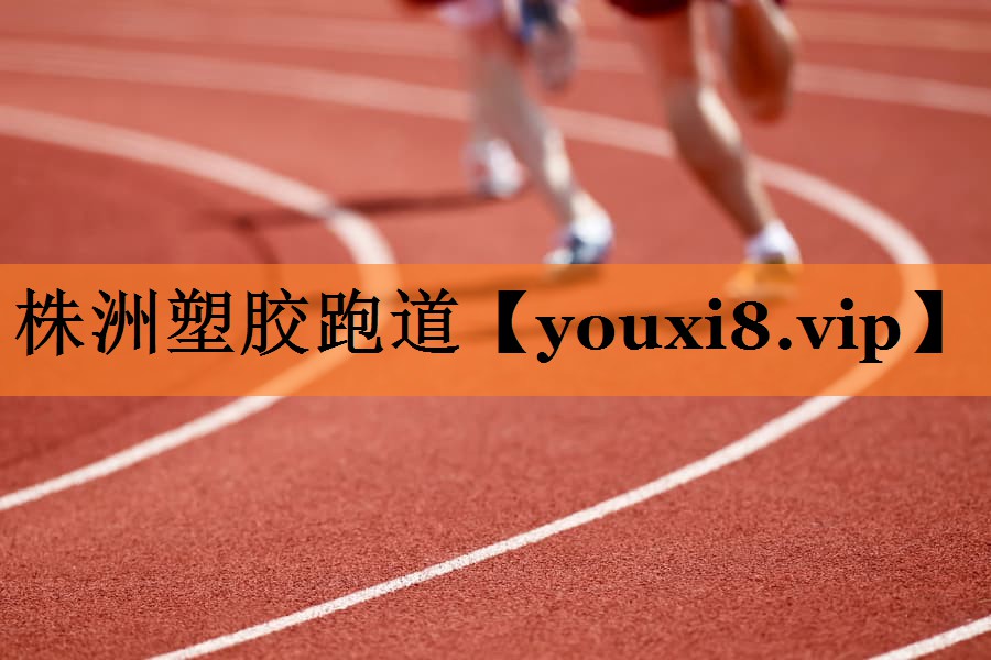 株洲塑胶跑道