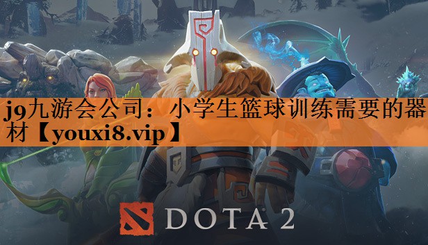 小学生篮球训练需要的器材