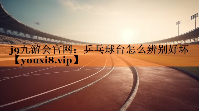 乒乓球台怎么辨别好坏