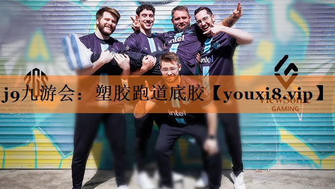 塑胶跑道底胶