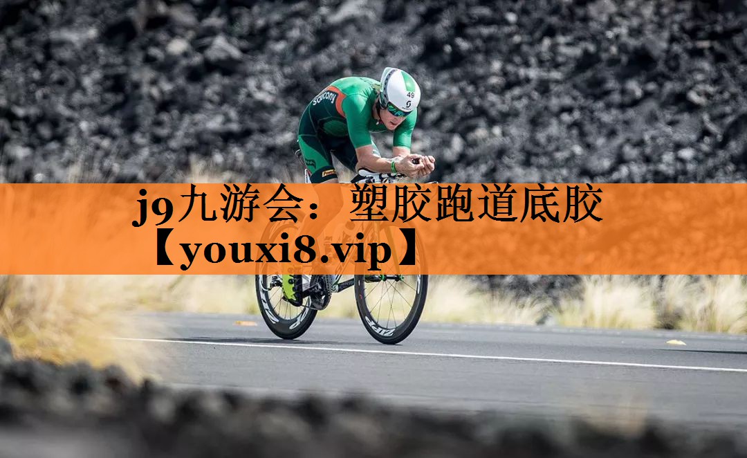 塑胶跑道底胶