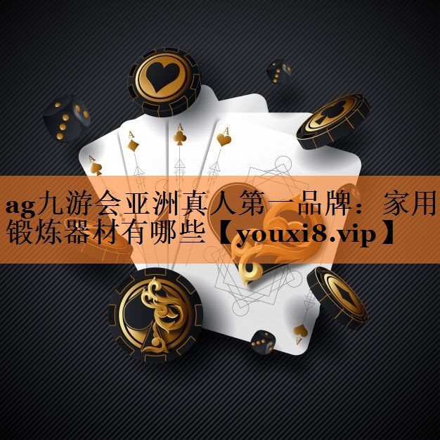 家用锻炼器材有哪些