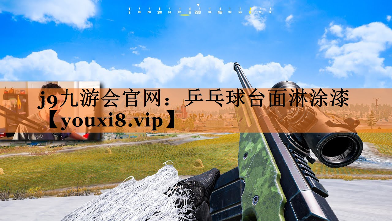 乒乓球台面淋涂漆