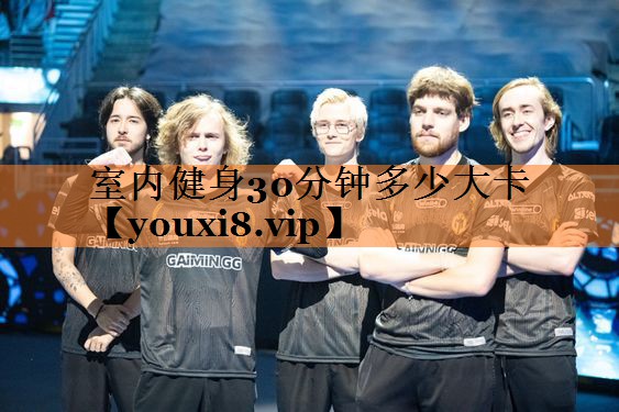 室内健身30分钟多少大卡