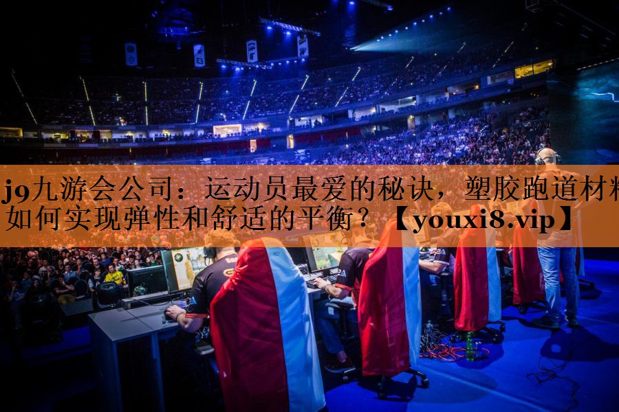 运动员最爱的秘诀，塑胶跑道材料如何实现弹性和舒适的平衡？
