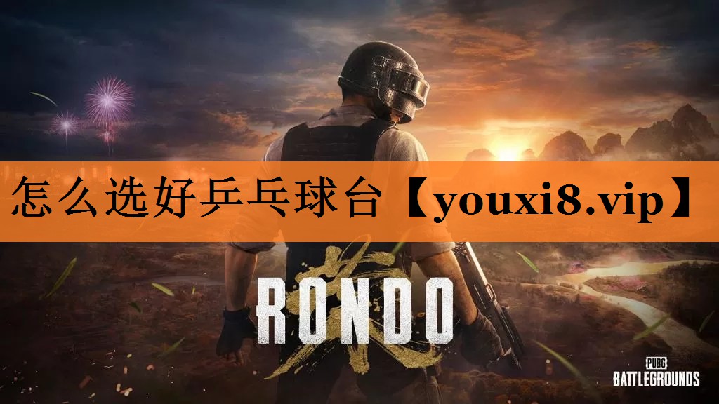 怎么选好乒乓球台