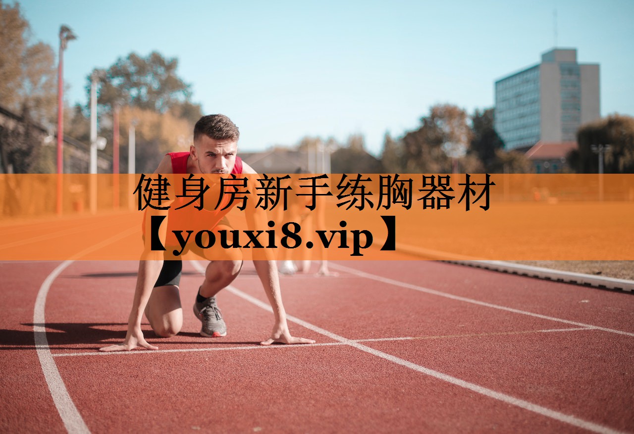 健身房新手练胸器材