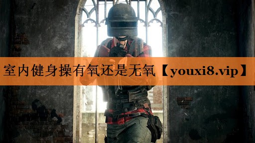 室内健身操有氧还是无氧