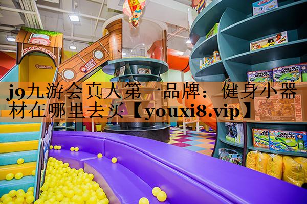 健身小器材在哪里去买
