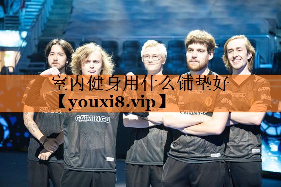 室内健身用什么铺垫好