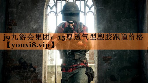 15厚透气型塑胶跑道价格