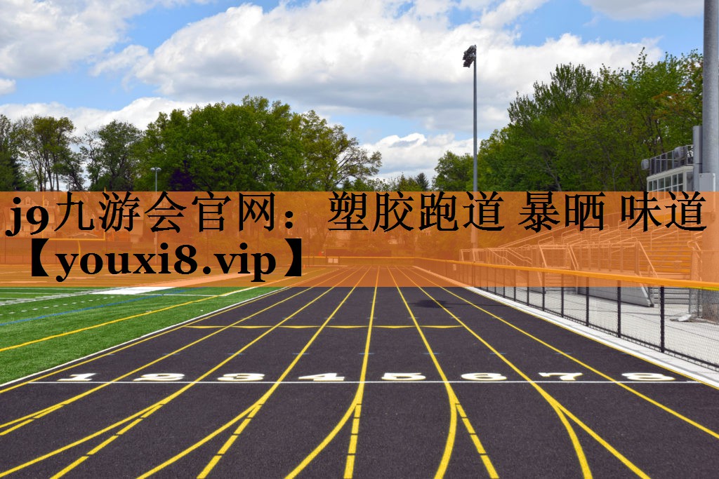 塑胶跑道 暴晒 味道