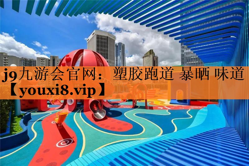 塑胶跑道 暴晒 味道