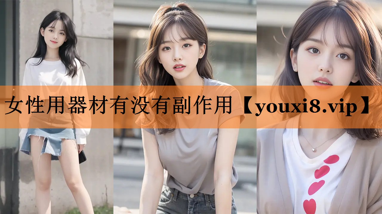 女性用器材有没有副作用