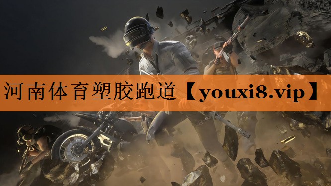 河南体育塑胶跑道