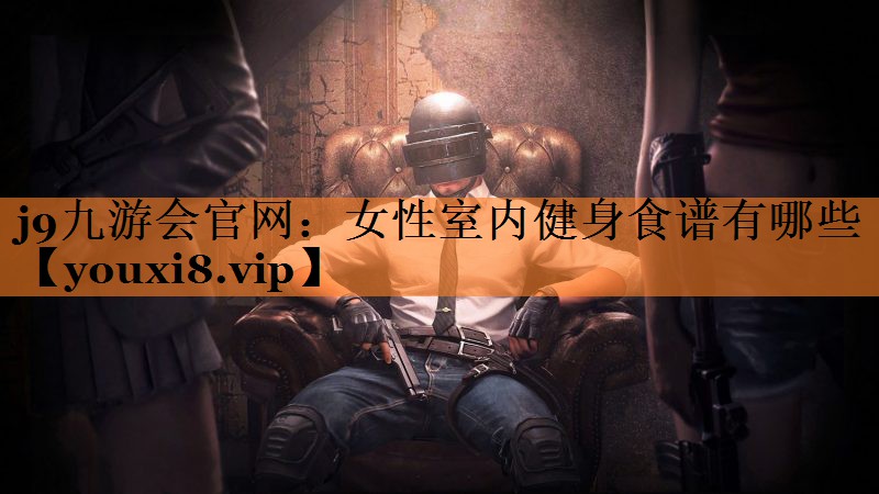 女性室内健身食谱有哪些