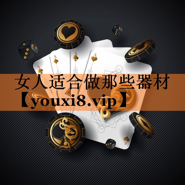 女人适合做那些器材
