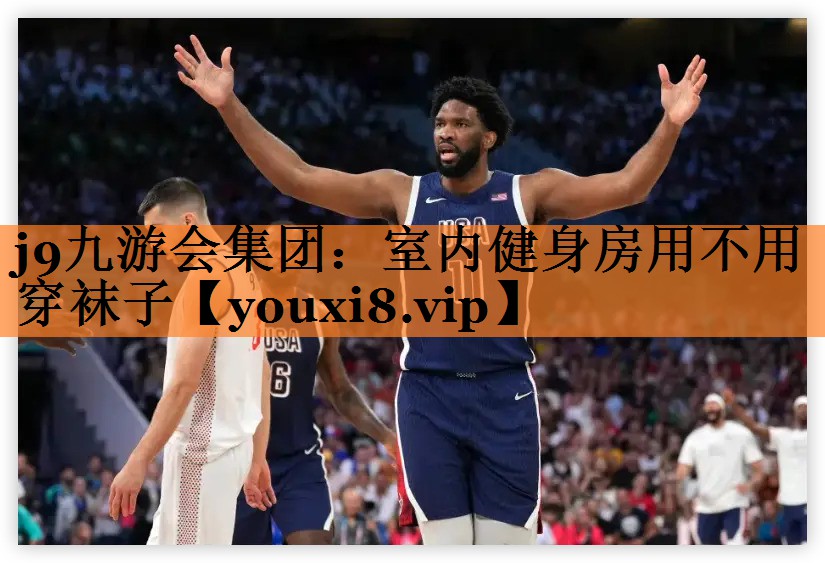 室内健身房用不用穿袜子