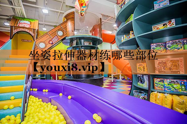 坐姿拉伸器材练哪些部位