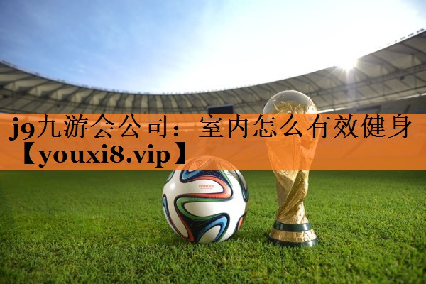 室内怎么有效健身