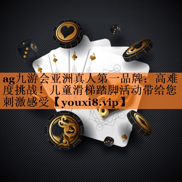 高难度挑战！儿童滑梯踏脚活动带给您刺激感受